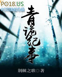 青诡纪事 青诡纪事