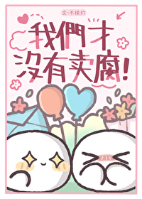 我们才没有卖腐