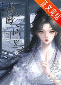 救赎破碎师兄后被缠上了 救赎破碎师兄后被缠上了