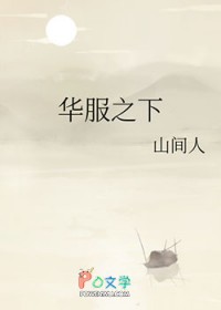 华服之下
